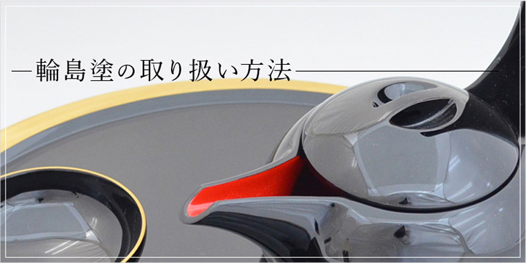 輪島塗の取り扱い方